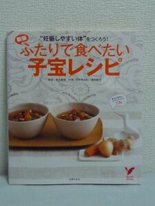新版 ふたりで食べたい子宝レシピ “妊娠しやすい体をつくろう! ★ 森本義晴 平野美由紀 清水紀子 ◆ 自然妊娠 不妊治療 不妊 授かり体質