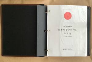 日本切手アルバム 第5巻(1986-1990)