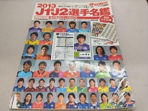 【付録欠品】 サッカーマガジン 2013 J1&J2&J3 選手名鑑