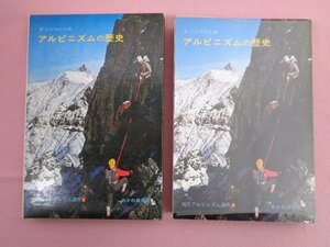 『 アルピニズムの歴史 現代アルピニズム講座1 』 第2次RCC あかね書房