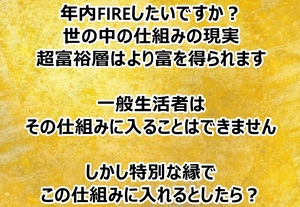 年内FIREしたい人は見逃さないでください人生激変のタイムリミットはあと少し仮想通貨 暗号資産NISA iDeCo 在宅副業SOHO MLMFX株バイナリー