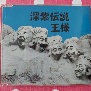 深紫伝説 王様 ディープ・パープル 日本語直訳メドレー CD 全3曲 パロディーミユージック 