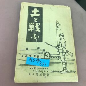 A59-051 土と戦ふ 菅野正男 汚れ・破れあり レトロ 満州開拓 