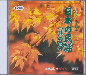 日本人の心のメロディー8 / 日本の民謡 其の四 /中古CD!!47518