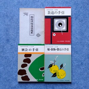 茶道石州流『石州流怡渓派歴史』茶道石州流怡渓会『石州流怡渓派 点前編 ①茶道の手引 ②別会の手引 ③炉・扱物・懐石の手引』小池上又新庵