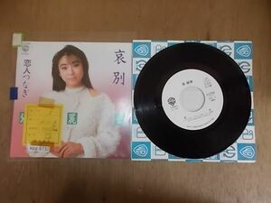 epg8732　EP放送局見本盤　【A少々ヤケ有り-A不良T-有】　張麗華/哀別