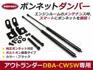 【送料無料】ボンネットダンパー アウトランダー DBA-CW5W H15/11～ ブラック/黒 左右セット 三菱【2本 ショック アブソーバー