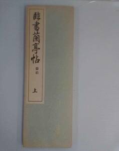 書道 臨書蘭亭帖 （上） 書者・西脇呉石 発行・代々木文化学園