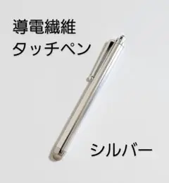 導電繊維タッチペン　シルバー　スマホ、iPad、タブレット対応