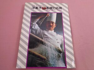 『 洋菓子＝基礎と応用 』 安井寿一 柴田書店