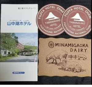 【雑貨】富士屋ホテルの系列で山中湖にあった山中湖ホテル(YAMANAKAKO HOTEL)のコースター2個とパンフレット,南ヶ丘牧場の葉書です。