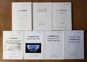 ★【発掘調査報告書】『平戸和蘭商館跡、キリシタン遺跡（全７冊）』　長崎県平戸市／オランダ商館／南蛮貿易／フランシスコ・ザビエル／