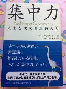 セロン・Q．デュモン『集中力』
