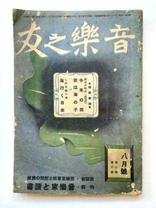 SPレコード関連書籍　雑誌「音樂之友」昭和17年8月号　海行く日本楽譜　三浦環 藤原義江 座談会　小林千代子　高津トシ　池内友次郎