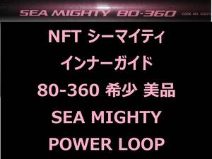 希少 美品 レア NFT パワーループ アドバンス シーマイティ 80-360 インナーガイド INNER GUIDE POWER LOOP SEA MIGHTY