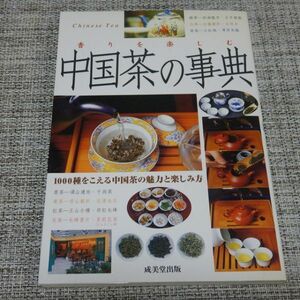 香りを楽しむ 中国茶の事典　成美堂出版