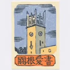 ★山高登 蔵書票 ①・Ex Libris