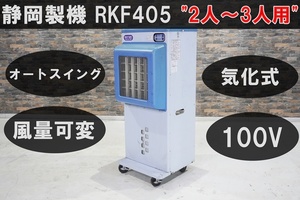 【値下げ交渉や複数台購入も歓迎】 静岡製機 2～3人用 気化式冷風機 ≪RKF405≫ / スポットクーラー / 送風機 / ジェットミスト / 空調