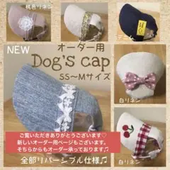 犬用帽子　ハンドメイド　オーダー用　SS〜Mサイズ♡