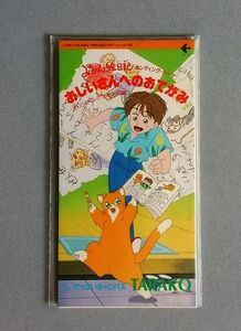 みかん絵日記 副主題歌「おじいさんへのおてがみ」 唄：TARAKO【送料込み】