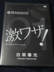 DVD BEAUMEDIA STYLE CREATION 激ワザ１　白坂春光 美容師