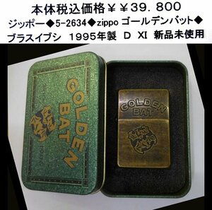 ☆ジッポー◆5-2634◆zippoゴールデンバット◆