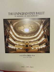 ☆THE LENINGRAD STATE BALLET レニングラード 国立バレエ ムソルグスキー記念 1992-1993 Japan 冊子