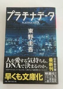 ★送料込み★ プラチナデータ （幻冬舎文庫　ひ－１７－１） 東野圭吾／〔著〕