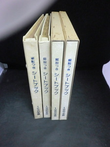 【シートブック】解説つきシートブック1980・1985・1986・1987☆i5