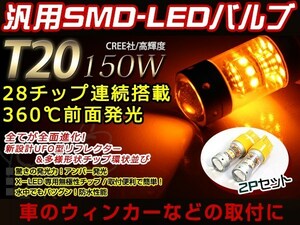 メール便 AZR60系 ノア/NOAH 前期/後期 T20 150W LEDウインカー アンバー バルブ イエロー 3000K ライト プロジェクター 12V/24V 車検