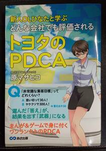 トヨタのPDCA　新人OLひなたと学ぶ　原マサヒコ