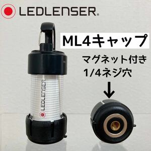 レッドレンザー ML4 専用キャップ　ML4キャップ　三脚ネジ穴　マグネット付き　レッドレンサー　ledlenser