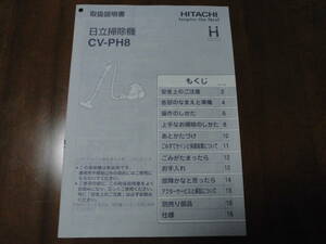 送料無料◆HITACHI 日立 クリーナー/掃除機 CV-PH8 取扱説明書◆美品