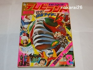 ★本　テレビランド創刊号/仮面ライダーV3/人造人間キカイダー/マジンガーZ