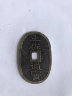 土佐通寶，古錢，穴錢。