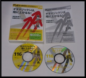 ダントツ企業実践オーディオセミナー vol.116　オタマジャクシは、陸にあがるな！ 神田昌典の、知識社会ビジョン/　起業 副業 DRM広告