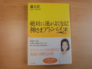 表紙に少々使用感あり【中古】絶対に運がよくなる！ 神さまアドバイス/瀧天貴/ＷＡＶＥ出版 1-10