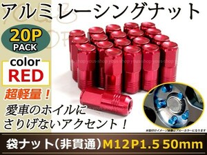ミラ/ジーノ L700/710 レーシングナット M12×P1.5 50mm 袋型 赤