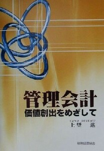 管理会計 価値創出をめざして／上埜進(著者)