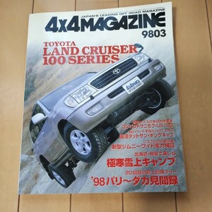 4x4マガジン　４ｘ４ MAGAZINE　1998年3月　ランドクルーザー　ランクル100