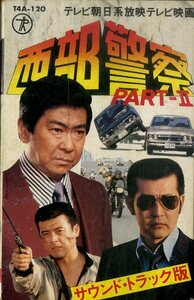 F00025613/カセット/高橋達也＆東京ユニオン「西部警察 PART II OST (1982年・T4A-120・サントラ・ジャズファンク・FUNK)」
