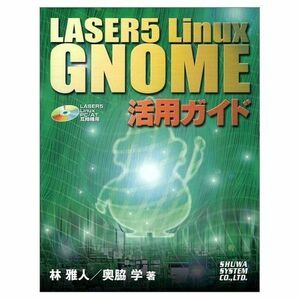 [A01084285]LASER5 Linux GNOME活用ガイド 雅人， 林; 学， 奥脇