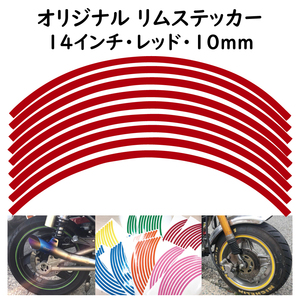 リムステッカー サイズ 14インチ リム幅 10ｍｍ カラー レッド シール リムテープ オリジナル ホイール ラインテープ バイク用品