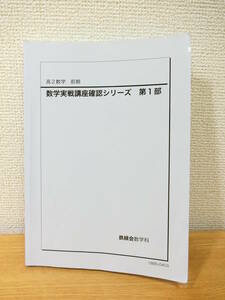 鉄緑会 2018 高2数学 前期 数学実戦講座確認シリーズ 第1部