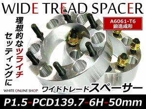 トヨタ ワイドトレッドスペーサー 6H PCD139.7 P1.5 50mm 2枚組