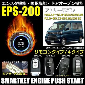 アトレーワゴン S321G/S331G系 29年11月～R3年12月まで EPSスマートキーエンジンプッシュスターターキット エンスタ・フルオプション