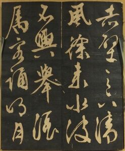 「赤壁賦」　文徴明　拓刷本(左り版)　1帖｜書道　碑法帖拓本　中国美術絵画　文人画家　明代四大家　詩書画三絶　文衡山　蘇州　唐様