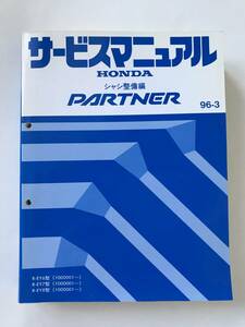 HONDA　サービスマニュアル　PARTNER　シャシ整備編　R-EY6型　R-EY7型　R-EY8型　1996年3月　　TM8601