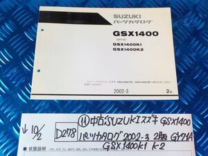 D278●〇★(11)中古　SUZUKI　スズキ　GSX1400　パーツカタログ　2002-3　2版　GY71A　GSX1400K1　K2　　5-10/2（ま）