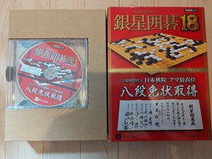 対局囲碁ソフト　日本棋院　アマ最高位　銀星囲碁18